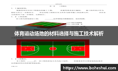 体育运动场地的材料选择与施工技术解析