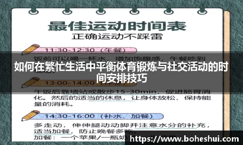 如何在繁忙生活中平衡体育锻炼与社交活动的时间安排技巧